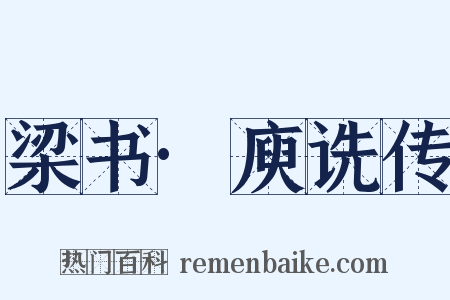 梁书·庾诜传是什么意思的图片